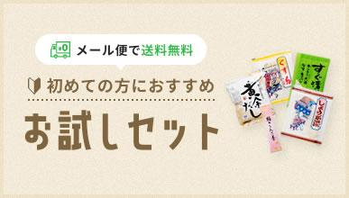 写真:お試しセット