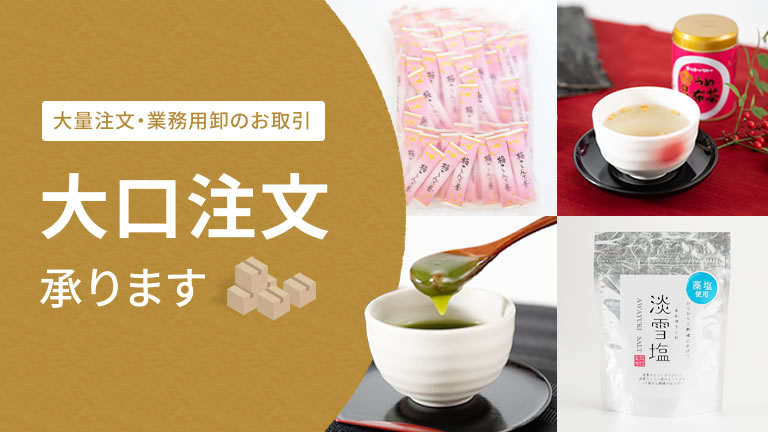 大口注文承ります