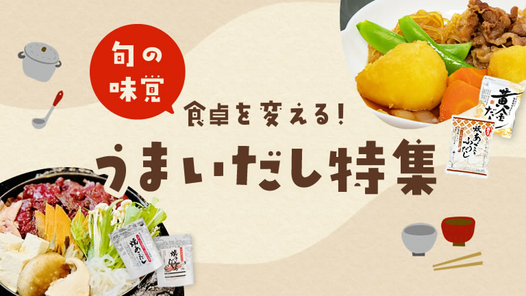 風味豊かな食卓を変えるうまいだし特集