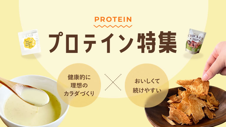おいしくて続けやすい プロテイン特集