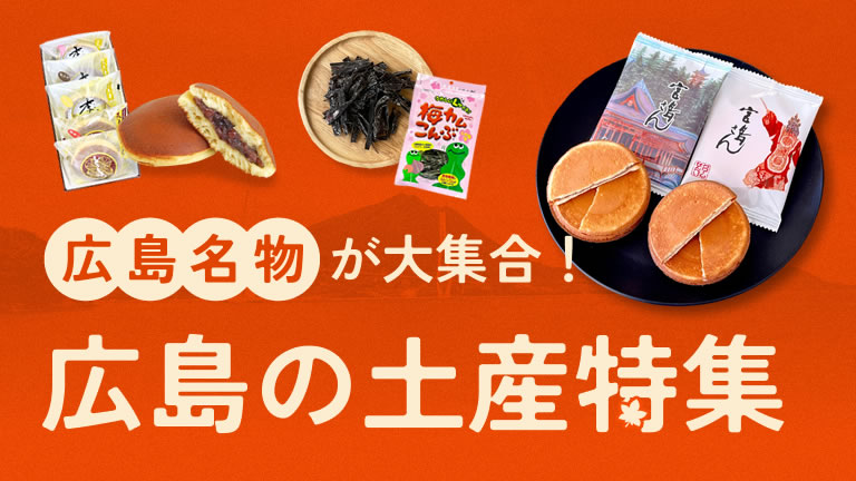 広島の土産特集