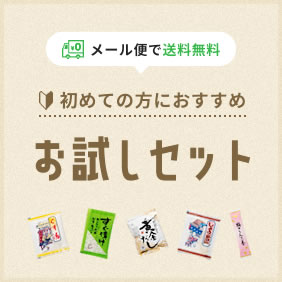 お試しセット