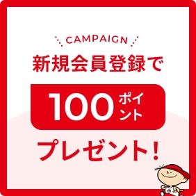 新規会員登録で100ポイントプレゼント