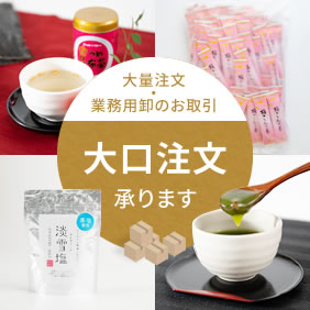 大口注文承ります